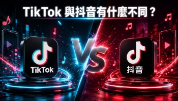 TikTok 与抖音有什么区别？两大短视频平台全面对比